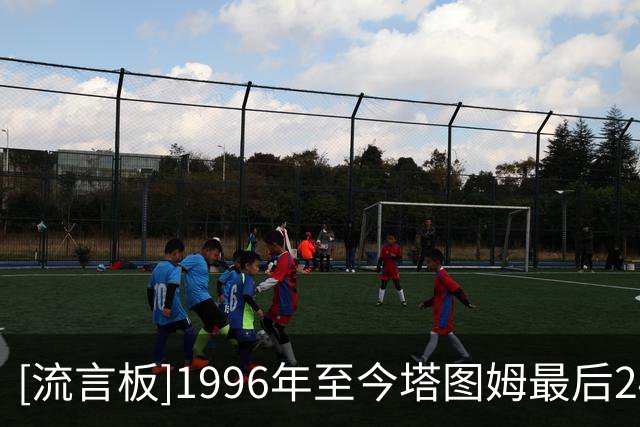[流言板]1996年至今塔图姆最后24秒扳平/领先命中率38.7%，联盟第1
